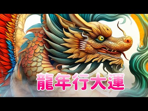 Happy Lunar New Year 2024 - The Year of the Dragon 龍年行大運 恭喜發財