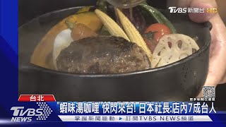 來台試水溫! 「北海道湯咖哩.美國巴斯克蛋糕」｜TVBS新聞 @TVBSNEWS01