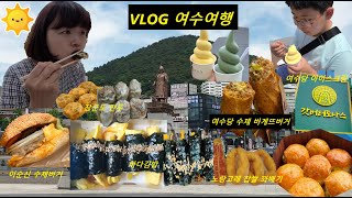 VLOG 여수먹방 여행 | 여수당 | 이순신 수제버거 | 바다김밥 | 갓버터도나스 | 하루가 달고나 | 노랑고래 찹쌀꽈배기 | 장군도 만두 |  | 장도 | Mukbang