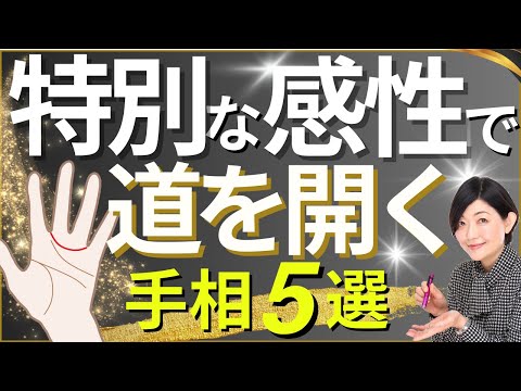 【手相】集団が苦手な人、必見！人と違う感性で道を開く手相５選