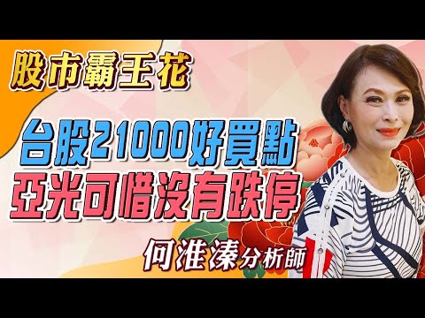 2024/09/04 股市霸王花 何淮溱 台股21000好買點 亞光可惜沒有跌停.