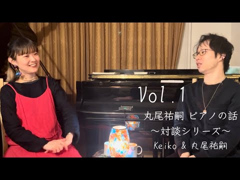 ◆丸尾祐嗣と仲間たちによる対談シリーズ / Keiko さんVol.1 2024