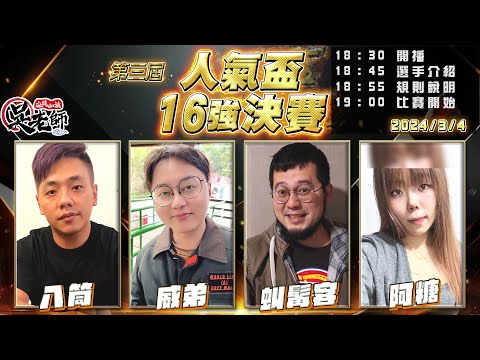 【吳老師麻將心法】16強決賽開打！第四屆人氣盃投票只投到3/5｜八筒、威弟、虯髯客、阿糖 0304｜2024年第三屆人氣盃16強決賽