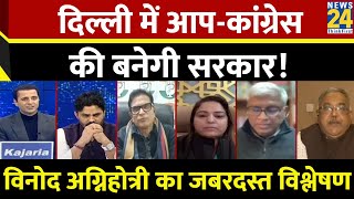 Delhi में Congress किसका नुकसान करेगी ? सुनिए वरिष्ठ पत्रकार Vinod Aganihotri का जबरदस्त विश्लेषण