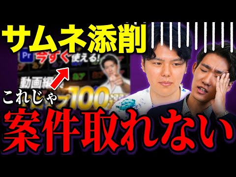 【公開添削】動画編集者のサムネイルを添削した結果がやばすぎた…