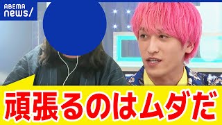 【努力って必要？】“頑張る”は無意味なこと？コスパ悪い？社会で広がる静かな退職とは？当事者に聞く｜アベプラ