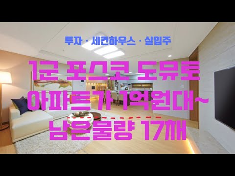 #거제미분양아파트  포스코 도뮤토 1군아파트 마지막 잔여세대 17채  상상초월ㆍ대박할인  34평 아파트가 1억7천만원대~~