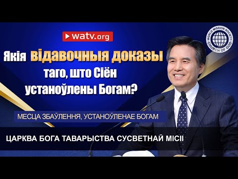 МЕСЦА ЗБАЎЛЕННЯ, УСТАНОЎЛЕНАЕ БОГАМ | Царква Бога