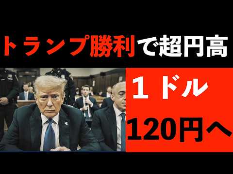 【1ドル120円時代へ】トランプ勝利で超円高になるシナリオ