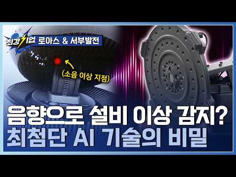 [최강기업] 음향을 시각화한다! 발전소 설비 탐지 로봇 / YTN 사이언스