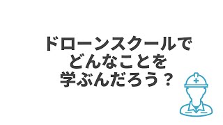 【ドローンスクール】どんなことを学ぶんだろう編/ドローン資格