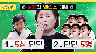 5살 딘딘 vs 딘딘 5명?! 딘딘의 극한선택 밸런스게임 [딘딘 - 딘가딘가] (ENG CC)