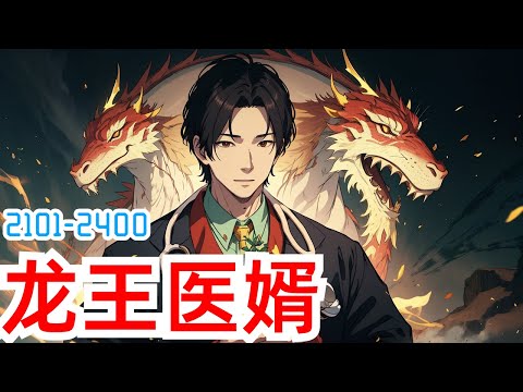 《龙王医婿》第2101集至第2400集：江家陷入一场阴谋中，江家被一场大火焚烧，唐楚楚冒死把江辰从大火中拉出来。十年后，江辰荣耀归来，报恩也报仇。报唐楚楚救命之恩。 报江家灭族之仇。 江辰出现在楚楚前