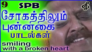 sogatthil sirittha padalgal / spb sad songs