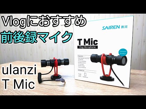 ulanzi 前後録マイク【T Mic】レビュー！vlogにおすすめマイクをオズモアクションで使用してみた！