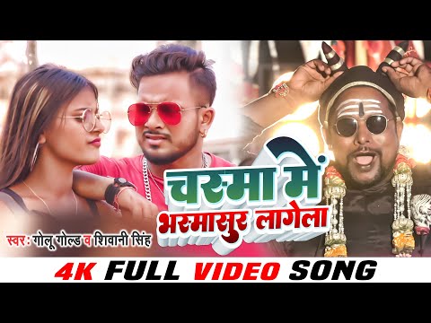 #VIDEO - चश्मा में भस्मासुर लागेला | #Golu Gold, Shivani Singh | Superhit #Bhojpuri Song 2022