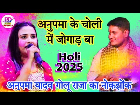 अनुपमा के चोली खोले रोजे रोजे जोगीरा सारा रा रा । Golu Raja Stage Show | Bhojpuri Holi Song 2025