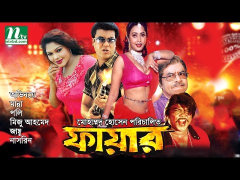 Most Popular Bangla Movie: Fire | Manna, Poly, Miju & Jambu | Action Bangla Film