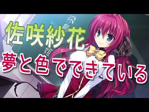 夢と色でできている - 佐咲紗花 歌詞付き Full