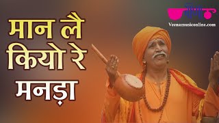 Maan Le Kiyo Re Manda | Latest Nirgun Bhajan Song | Rajasthani Bhajan | Veena Bhakti