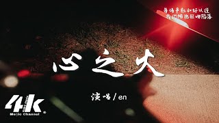 en - 心之火『誰的愛不瘋 不配談愛過，不求明天永恆以後。』【高音質|動態歌詞Lyrics】♫ · 翻唱歌曲 (原唱:飛兒樂團F.I.R.&彭佳慧)