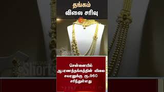 தங்கம் விலை குறைந்தது | Today Gold Price | Jewellery | Rate Falls | Sun News