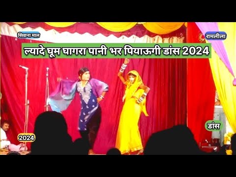 Ghum Ghagra New Haryanvi Song Dance 💃2024 !! Sivana Mal Ramlila !👍! New Video #tranding #Viral 🔥