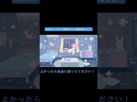 可愛すぎる曲作ってみた！#フリーbgm #かわいい #shorts