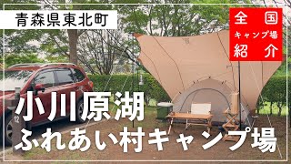 【青森県キャンプ場】これで一泊2,000円は安い！施設充実の湖畔キャンプ場！ステイシーで初のタープ泊！【小川原湖ふれあい村】【青森県東北町】【ZV-1】