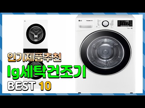 lg세탁건조기 Top10!! 요즘 인기있는 lg세탁건조기 구매 가격 평점 후기 비교 총정리!!