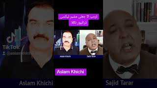 ٹرمپ کا مشیر ساجد تارڑ ٹیکسی ڈرائیور نکلا. M Aslam khan Khichi