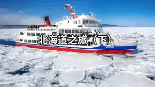 北海道之旅（下）：令人难忘的震撼旅程，乘坐网走破冰船去乘风破冰，感受北国大海的神秘与壮丽【行走世界的北京老刘】