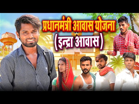 Pradhanmantri Awas Yojna (INDRAAWAS) | प्रधानमंत्री आवास योजना (इंद्राआवास) | Ramesh Sahni | Fun2Eg