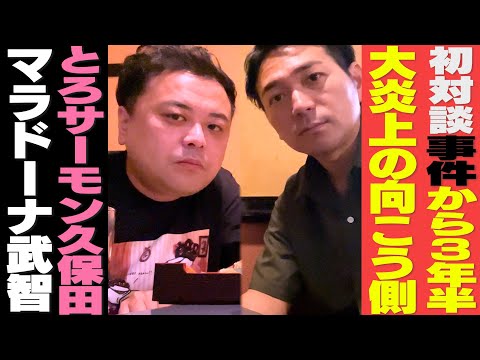 【初対談】大炎上の向こう側 とろサーモン久保田とマラドーナ武智 あの事件から３年半