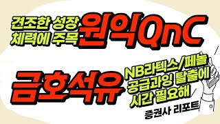 원익QnC... 견조한 성장 체력에 주목 / 금호석유... NB라텍스/페놀 공급과잉 탈출에 시간 필요해_Today 증권사 리포트 (20230822)