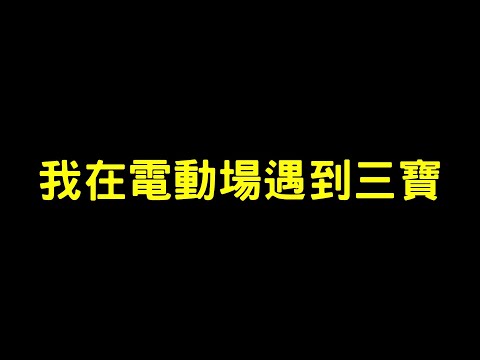 我在電動場遇到了兩個女三寶