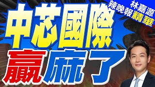 全球晶圓代工最新市場報告:台積電市佔64%居首 中芯國際第3｜中芯國際 贏麻了｜郭正亮.蔡正元.介文汲深度剖析【林嘉源辣晚報】精華版 @中天新聞CtiNews