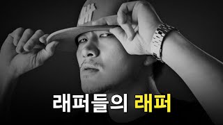 수많은 래퍼들이 유독 양동근(YDG)을 높게 평가하는 이유