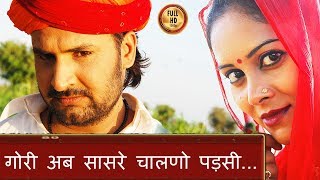 गोरी अब सासरे चालणो पड़सी....HD Rajasthani Flok  Songs | Prakash Gandhi Hits - PMC