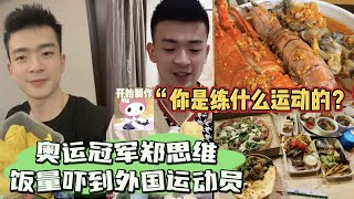 奥运冠军郑思维，饭量吓到外国运动员，被追问：你是练什么运动的？🤣【中国体育比赛传奇】