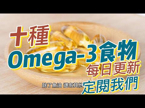 EP180 不只是魚油！這十種食品同樣富含 Omega 3，讓你遠離心臟疾病！