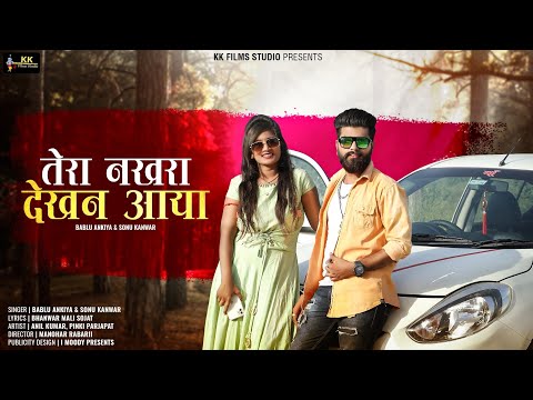 New Rajasthani Song 2024 || Tera Nakhra Dekhan Aaya || bablu ankiya, sonu kanwar | KK Films Studio