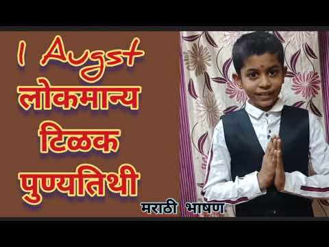 1 August Speech in Marathi लोकमान्य टिळक शालेय भाषण मराठी Lokmanya Tilak Life Story