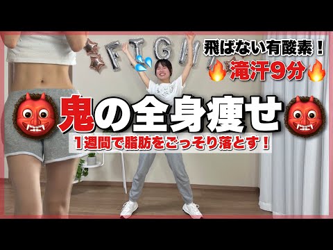 【全身痩せ】飛ばない最強有酸素🔥1週間で脂肪をごっそり落とす鬼の全身痩せ👹FULLBODYWORKOUT