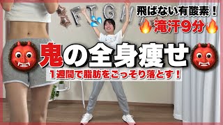 【全身痩せ】飛ばない最強有酸素🔥1週間で脂肪をごっそり落とす鬼の全身痩せ👹FULLBODYWORKOUT