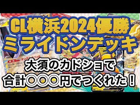 【ポケカ】CL横浜2024優勝デッキのミライドンデッキを大須のカドショで買ったら◯◯円になった！