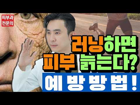 피부노화와 러닝의 관계! - 예방법과 피부좋아지는법! 그냥 뛰면 피부 주름살 늘어납니다!