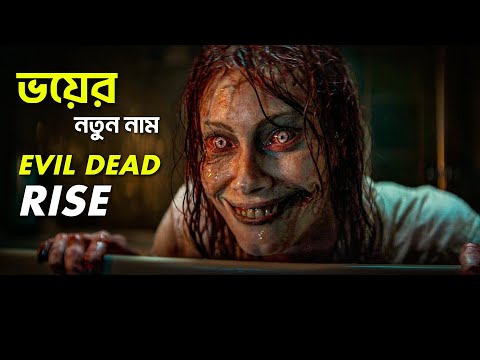 Evil Dead Rise Movie Explained in Bangla | সর্বকালের সেরা ভয়ঙ্কর হরর মুভি