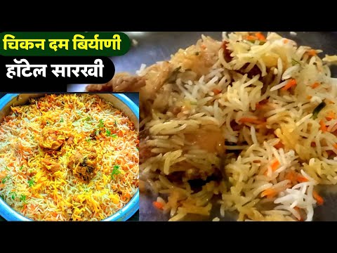 हॉटेल सारखी बिर्याणी बनवा घरीच | 1kg चिकन दम बिर्याणी |  biryani Recipe | Dum biryani Ruchkar swad