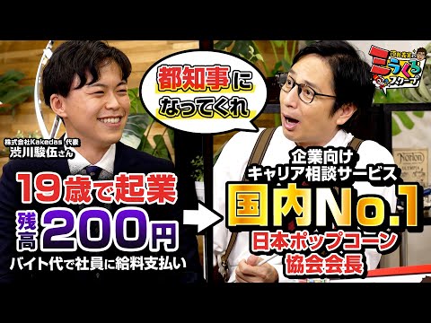 19歳で起業するも5回失敗。残高200円から国内No.1サービスを作り上げた若手起業家【Kakedas】